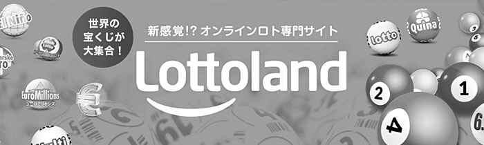 Lottoland（ロトランド）には違法性がある！？日本人ユーザーは本当にいるのか