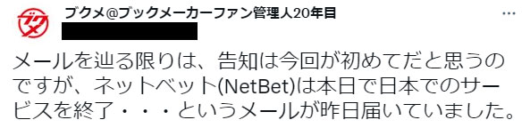 メールを辿る限りは、告知は今回が初めてだと思うのですが、ネットベット(NetBet)は本日で日本でのサービスを終了・・・というメールが昨日届いていました